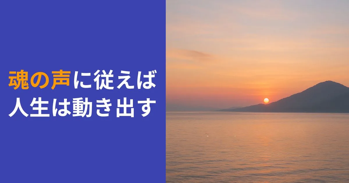 魂の声に従えば、人生は動き出す